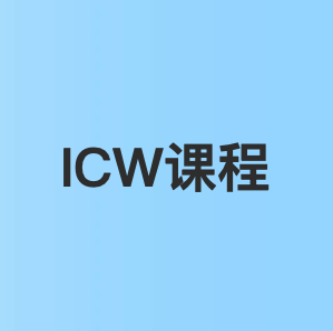 ICW课程学习