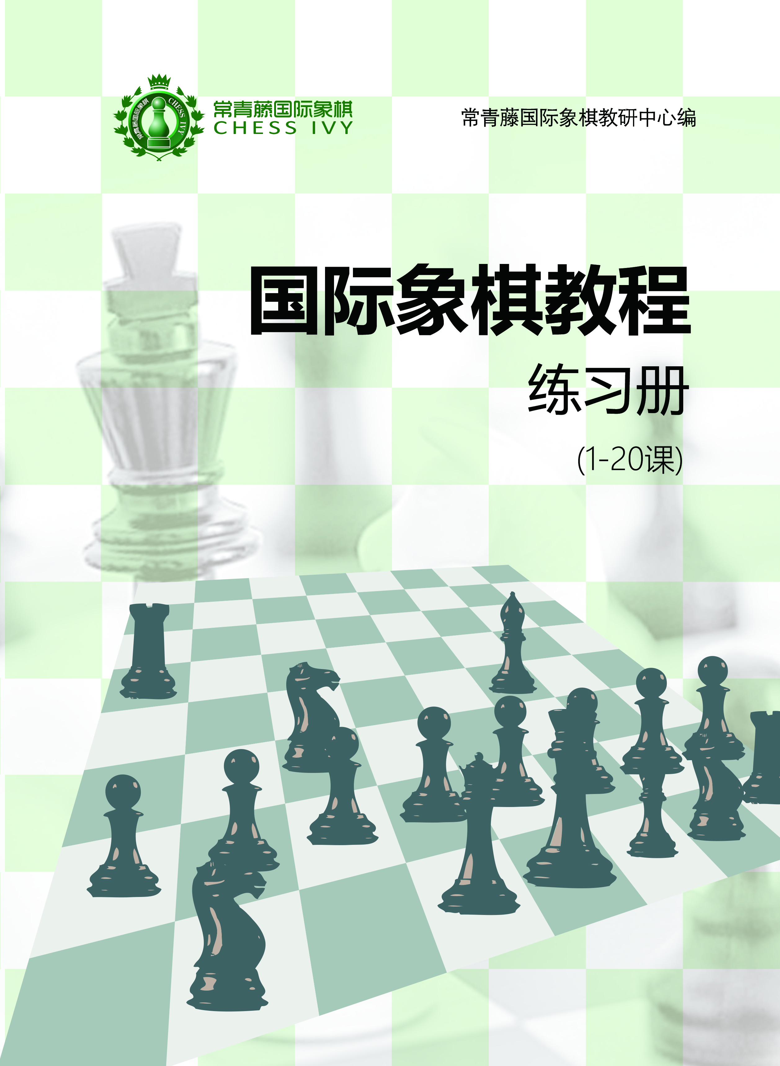 国际象棋教程练习册（1-20/Basic 3）