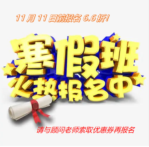 寒假班火热报名中！ 寒假班