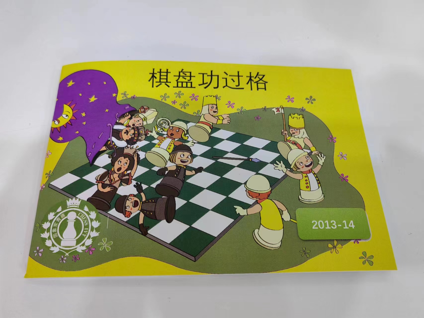 棋盘功过格